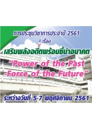 การประชุมวิชาการเรื่อง เสริมพลังอดีตพร้อมชี้นำอนาคต “Power of the Past-Force of the Future”